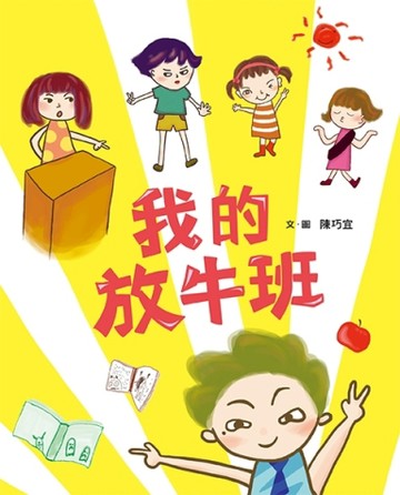我的放牛班（二版）[二手書_良好]