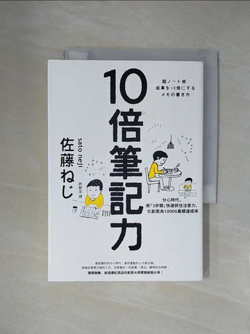 【書寶二手書T1／財經企管_X1Q】10倍筆記力：分心時代，用「3步驟」快速抓住注意力、化創意為1000%業績達成率_佐藤??,  許郁文