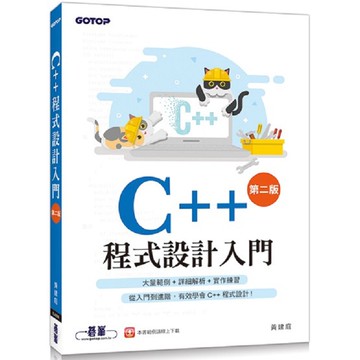 C++程式設計入門（第二版）【金石堂】
