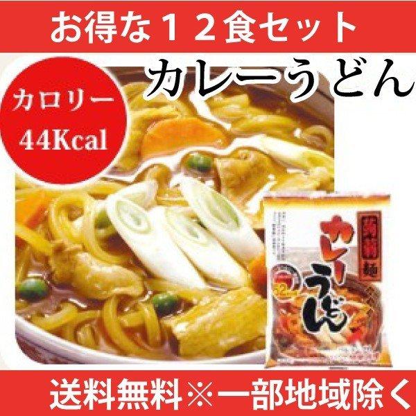 こんにゃく麺 カレーうどん 12食 送料無料 一部地域を除くダイエット 低糖質ダイエット