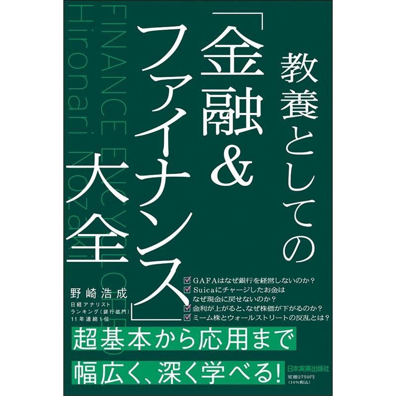 教養としての 金融 ファイナンス 大全