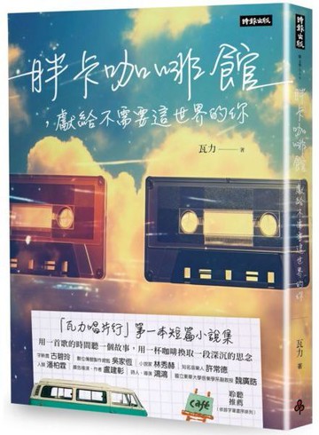 胖卡咖啡館，獻給不需要這世界的你【城邦讀書花園】