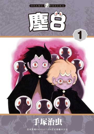 塵8（1）【TAAZE讀冊生活】