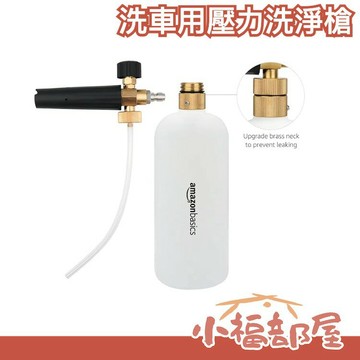 日本原裝 Amazon Basic 洗車用壓力洗淨槍 洗車 清潔用品 泡沫 清潔液 清潔槍【小福部屋】