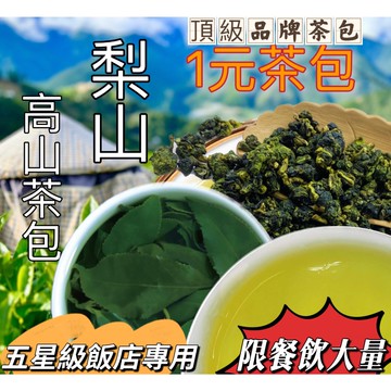 【工廠直營】梨山茶香茶包1.5公克濃郁茶香 超清香 一包1元 高山 茶葉 清香 高冷洌 高冷茶 茶香味十足 五星飯店用
