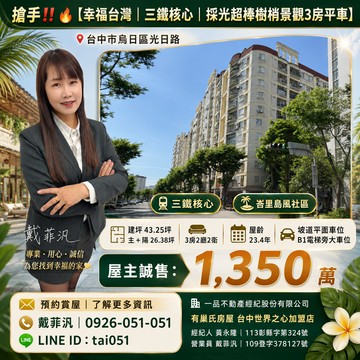紀阿~ 高鐵捷運宅*幸福台灣*公園三房平車*樹梢戶｜台中市烏日區光日路