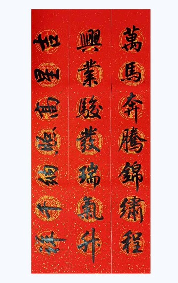 黑字門聯-萬馬奔騰錦繡程