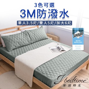 【床寢時光】台灣製3M防潑水床包式保潔墊(單人/雙人/加大-3色可選)