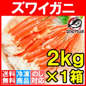 送料無料 ズワイガニ×1箱 3Lサイズ 2kg 本ズワイガニ5肩前後 解凍するだけでＯＫ！ボイル冷凍ズワイガ二セクション【ズワイガニ ずわい