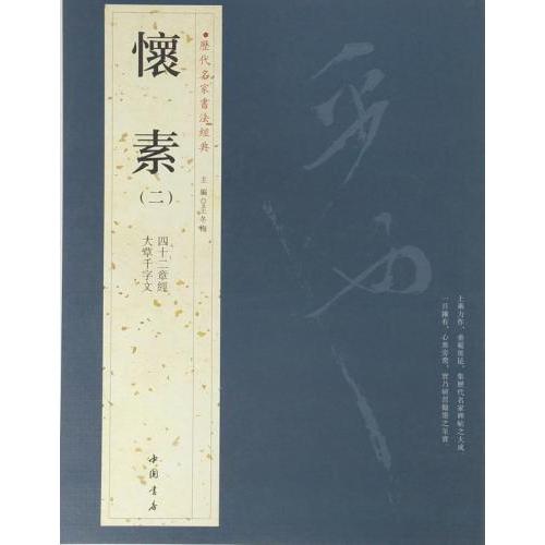 懐素(二)　四十二章経　大草千字文　歴代名家書法経典　中国語書道 #24576;素(二)　#21382;代名家#20070;法#32463;典