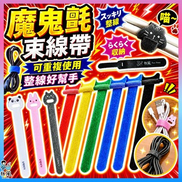 台灣現貨免運【貓型魔鬼氈束線帶🔥】可重複用 束帶 理線帶 魔鬼氈 束線帶 綁帶綑綁帶 充電線收納 繞線器 理線器 集線器
