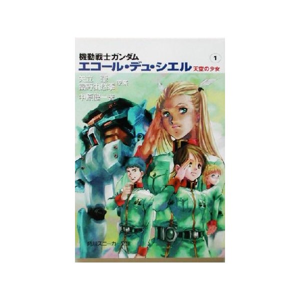 機動戦士ガンダム エコール デュ シエル １ 天空の少女 角川スニーカー文庫 中原健一 著者 矢立肇 富野由悠季 通販 Lineポイント最大0 5 Get Lineショッピング