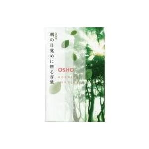 朝の目覚めに贈る言葉   オショー・ラジニーシ  〔本〕