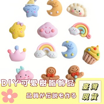 🔥最低價の現貨🔥Diy手工飾品小吊墜 耳環耳飾 發飾 手鏈材料零件 樹脂卡通配件 雲朵 星星 月亮 餃子 太陽 飾品配件