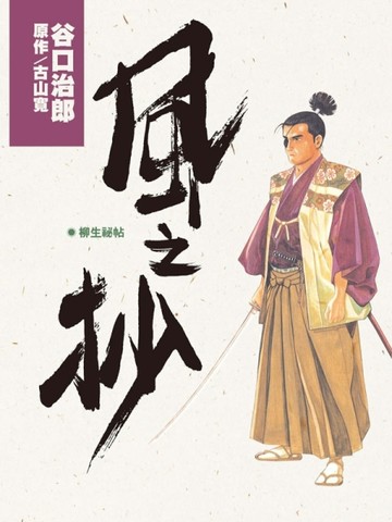 谷口治郎作品選 風之抄（全）