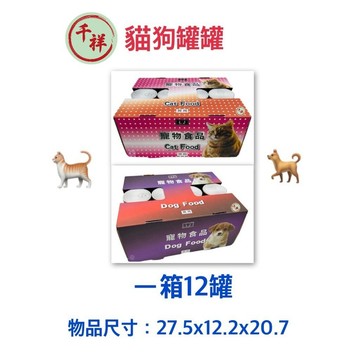【桃園紙紮】紙紮貓狗罐頭 紙紮狗罐頭 紙紮貓罐頭 寵物往生 紙紮