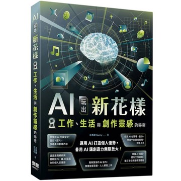 AI玩出新花樣：解鎖工作、生活與創作靈感的秘密