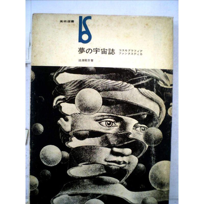 夢の宇宙誌?コスモグラフィア ファンタスティカ (1964年) (美術選書)