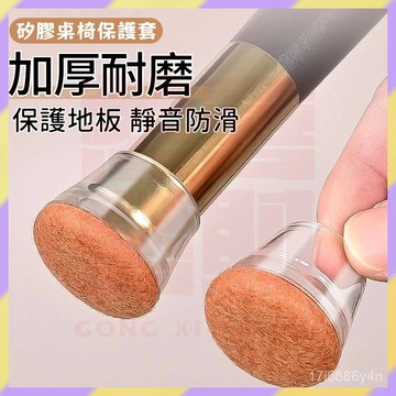 現貨+隔日達🤞毛氈椅腳保護套 靜音矽膠椅腳套 椅子保護套 椅腳保護 防滑椅子腳套 椅腳保護套 椅腳靜音 桌椅保護矽膠椅套