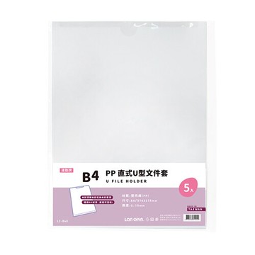 連勤 P.P 直式U型文件套(B4) 5入 /包 LC-B4U【APP滿額下單10%點數(單一帳號最高5000點)】1/31止
