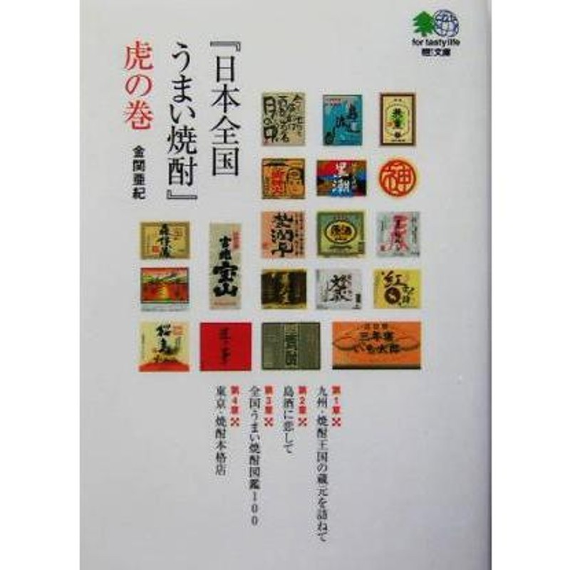 日本全国うまい焼酎 虎の巻 金関亜紀 | LINEブランドカタログ