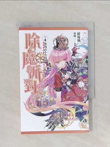 【書寶二手書T1／一般小說_RBS】除魔派對 vol.4 黑鳥占卜今日凶_醉琉璃