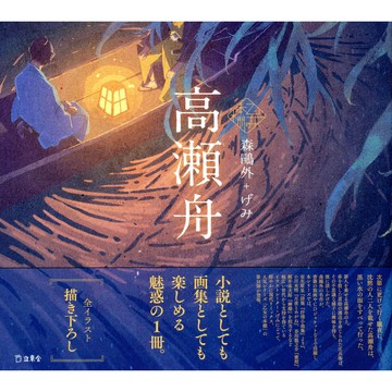 【現貨供應中】乙女の本棚 森鷗外 げみ《高瀬舟》【東京卡通漫畫專賣店】