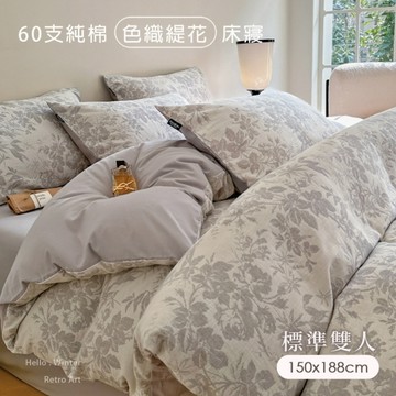 BELLE VIE 60支純棉緹花雙人床包被套四件組【150x188cm-靜謐灰調】床包加高35cm (一般/獨立筒皆適用)