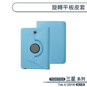 三星 Tab A 10.1 2019 T510/T515 平板 旋轉 皮套 皮革荔枝紋 可立保護殼 平板皮套