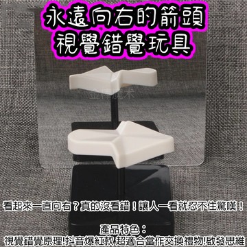 無用良品 永遠向右的箭頭 視覺錯覺玩具 抖音魔術道具 新奇特創意小物 交換禮物 錯視玩具 不可思議箭頭