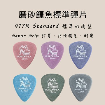 【買3送1】Dunlop彈片 Gator Grip 磨砂鱷魚標準  417R 木吉他/烏克麗麗/電吉他 小叮噹的