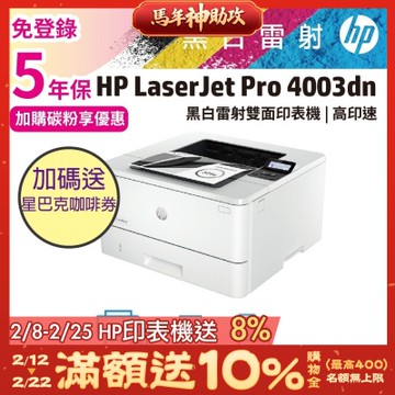 《五年保》HP LJ Pro 4003dn 無線雙面黑白雷射印表機(取代M404dn / M402dn)《加碼送星巴克咖啡禮券》