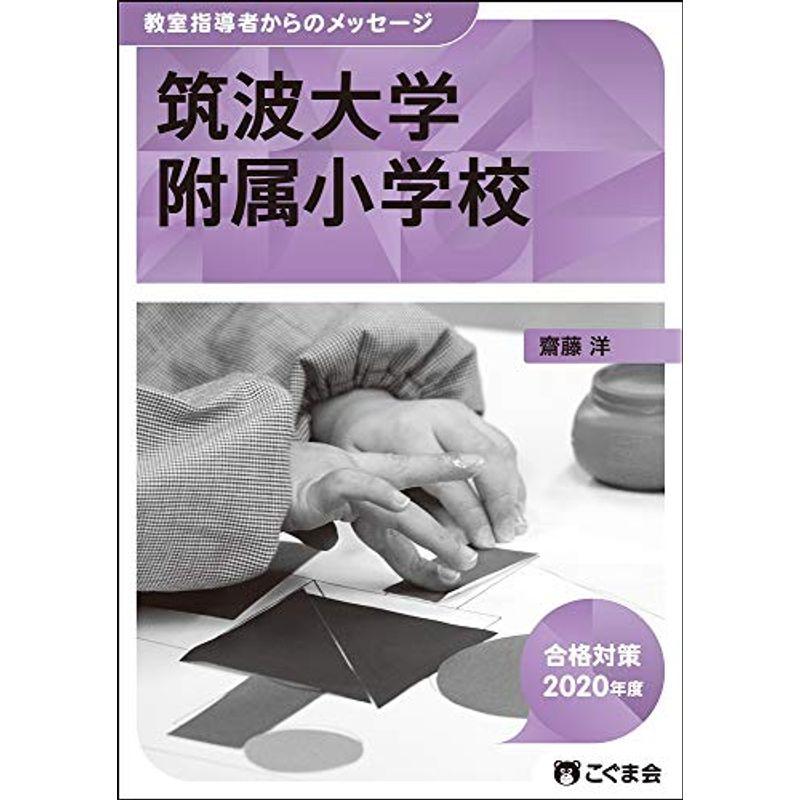 教室指導者からのメッセージ2020年度 筑波大学附属小学校