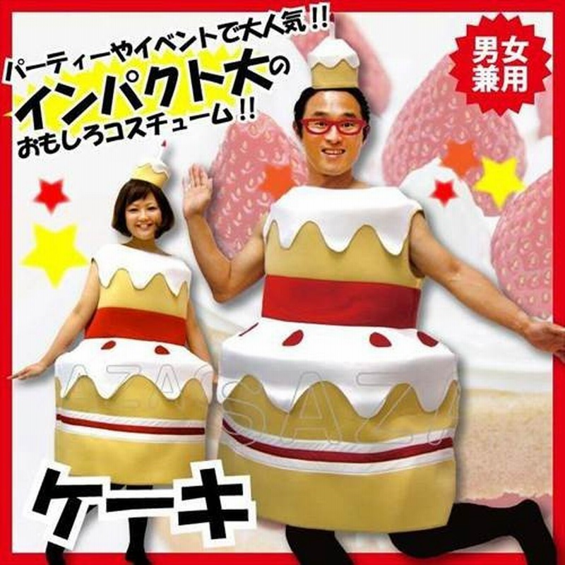 コスチューム衣装 パーティグッズ 仮装 変装 着ぐるみ ケーキ 男女兼用 お祝い お誕生日 誕生日プレゼント 主役服 衣装 コスプレ おもしろい服 通販 Lineポイント最大0 5 Get Lineショッピング