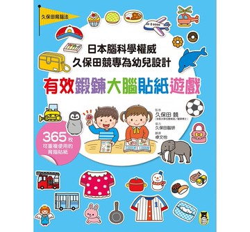 小熊_日本腦科學權威久保田競專為幼兒設計有效鍛鍊大腦貼紙遊戲【增訂版】（附365枚可重複使用的育腦貼紙）