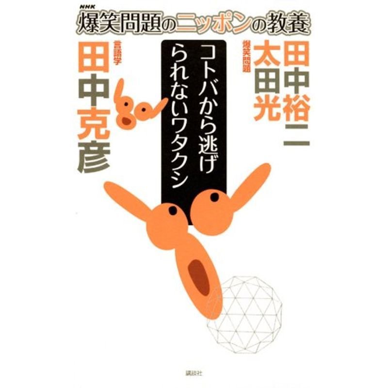 爆笑問題のニッポンの教養 コトバから逃げられないワタクシ 言語学