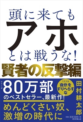 田村耕太郎 「頭に来てもアホとは戦うな! 賢者の反撃編」 Book