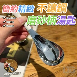 【粿女兒商行】??現貨 簡約精緻不鏽鋼磨砂柄湯匙 餐具