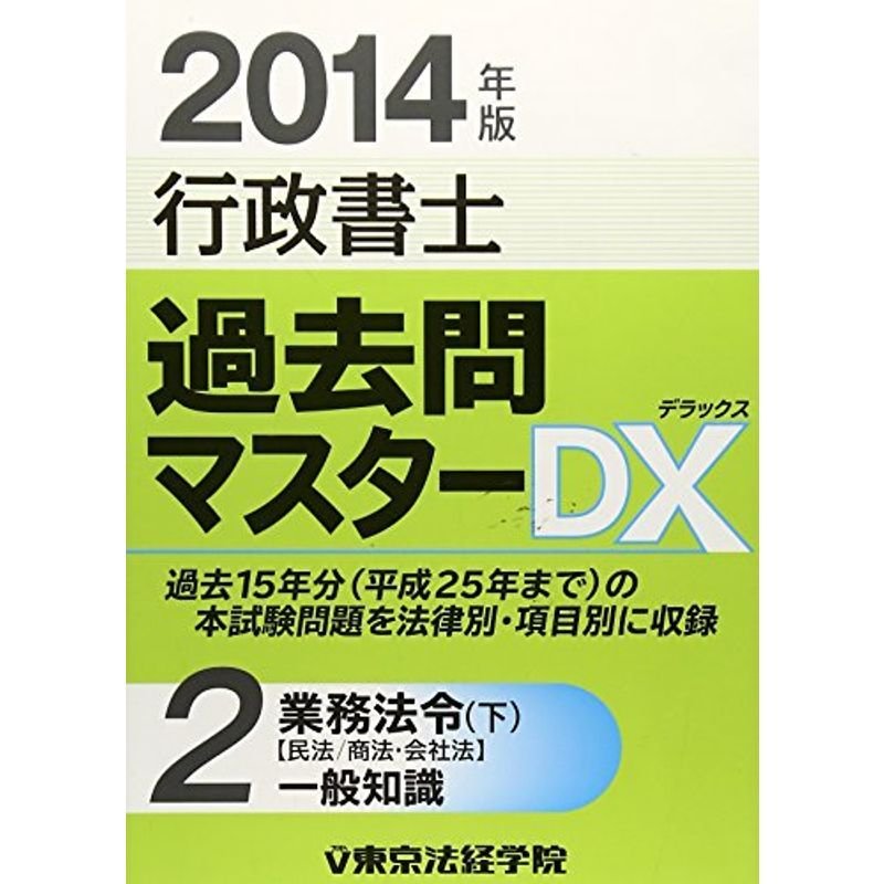 行政書士過去問マスターDX〈2014年版 2〉業務法令(下)・一般地識