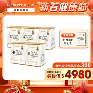 【EatBLISS益比喜】好齡光-白金蛋白(金/葷食)x5盒(10包/盒) 加贈白金3包｜中熟齡 蛋白粉