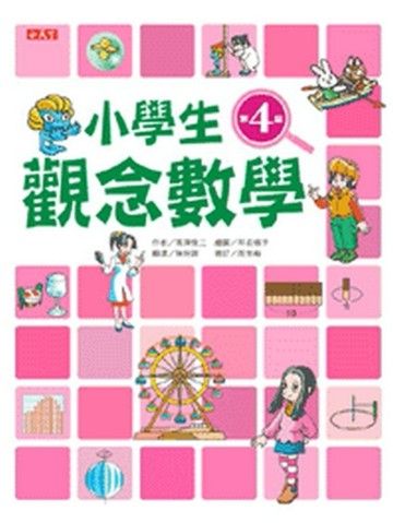 小學生觀念數學第4級[二手書_良好]