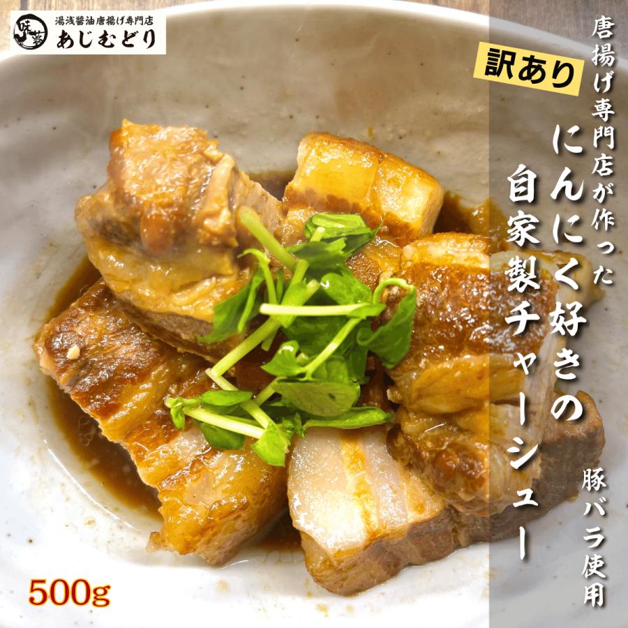 訳あり 焼豚 冷凍 あじむどり チャーシュー 500g 煮豚 叉焼 豚バラ 自家製 冷凍 冷凍総菜 お惣菜 お取り寄せグルメ 高級おつまみ 中華 絶品