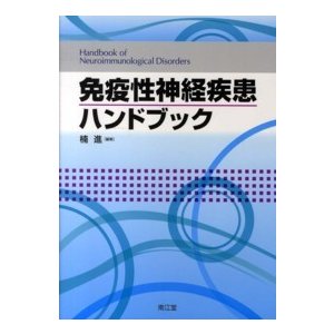 免疫性神経疾患ハンドブック