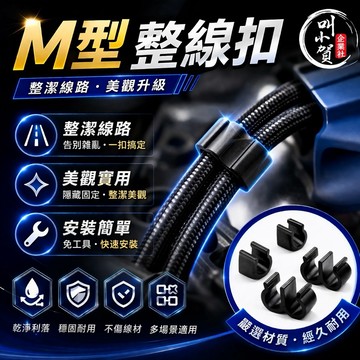 【叫小賀】素黑款 油管整線 M扣 M字扣 全車整線 整線扣 M型扣 固定扣 M字扣 油管固定扣 油門線固定 油管M型扣