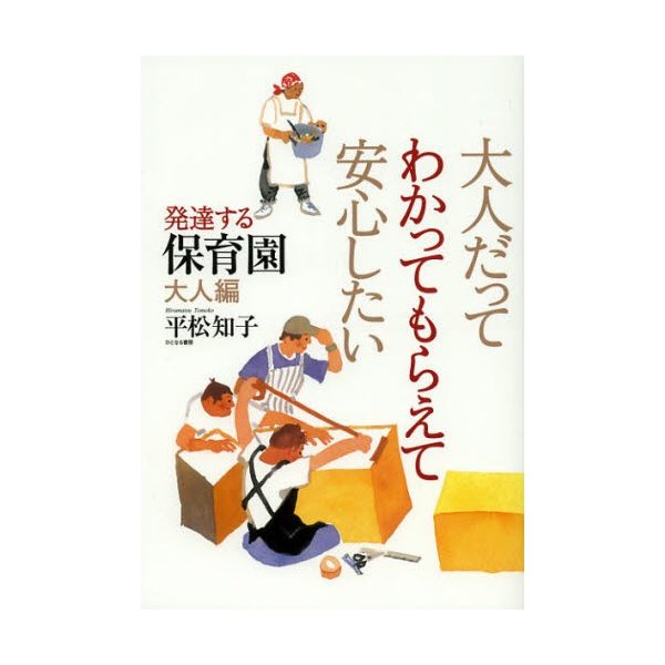 大人だってわかってもらえて安心したい 発達する保育園 大人編