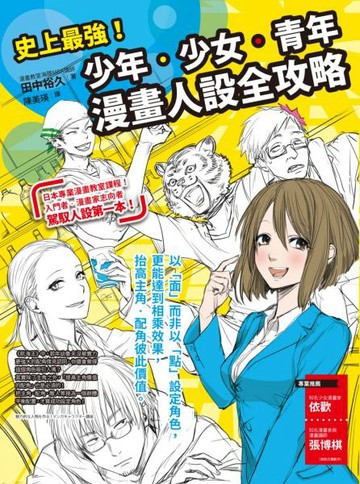 史上最強！少年．少女．青年漫畫人設全攻略【城邦讀書花園】