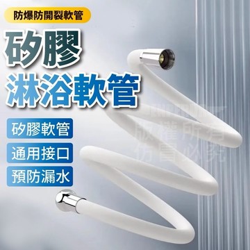 矽膠淋浴軟管【寶包老闆】台灣公司現貨 淋浴軟管 蓮蓬頭軟管 矽膠軟管 防纏繞軟管 耐壓軟管 加厚淋浴軟管 防爆淋浴軟管