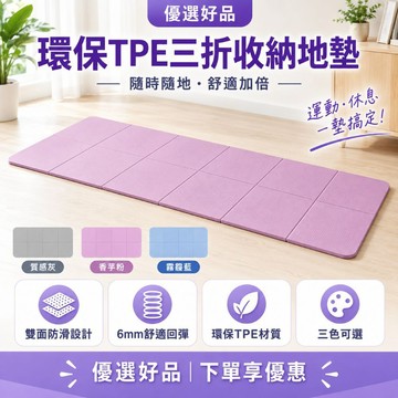 熱門商品【三折TPE瑜珈墊 180x60cm 6mm】折疊運動墊 雙面防滑健身墊 午休靠墊 野餐地墊 優選好品
