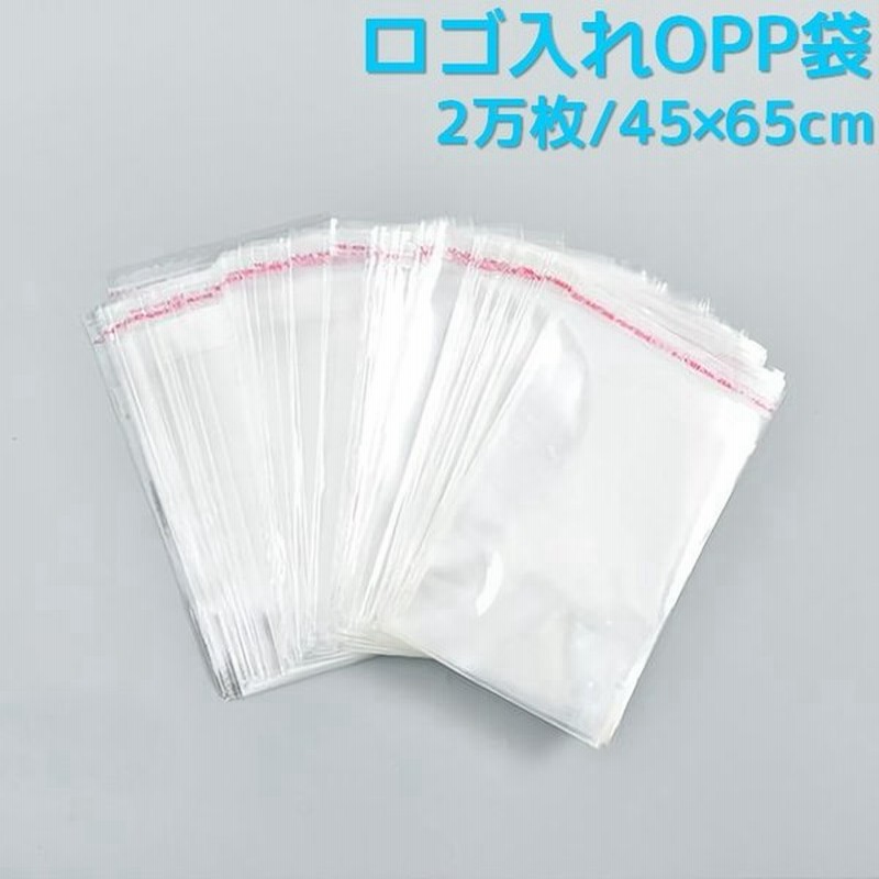 Opp袋 ロゴ入れ ロゴ印刷 45 65cm 業務用 約2万枚 大容量 テープ付き 透明袋 透明フィルム ラッピング 包装 梱包 透明ビニール 大きめ 通販 Lineポイント最大0 5 Get Lineショッピング
