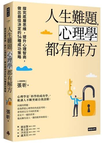 人生難題，心理學都有解方：探究底層思維，提升心理智商，做出最佳決定的54種成[二手書_良好]